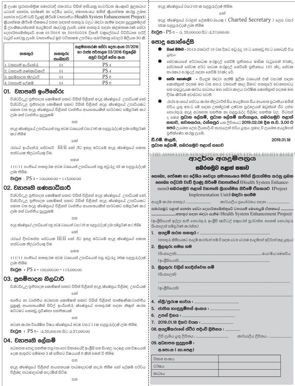 Project Engineer, Project Accountant, Procurement Officer, Project Secretary - Sabaragamuwa Provincial Council